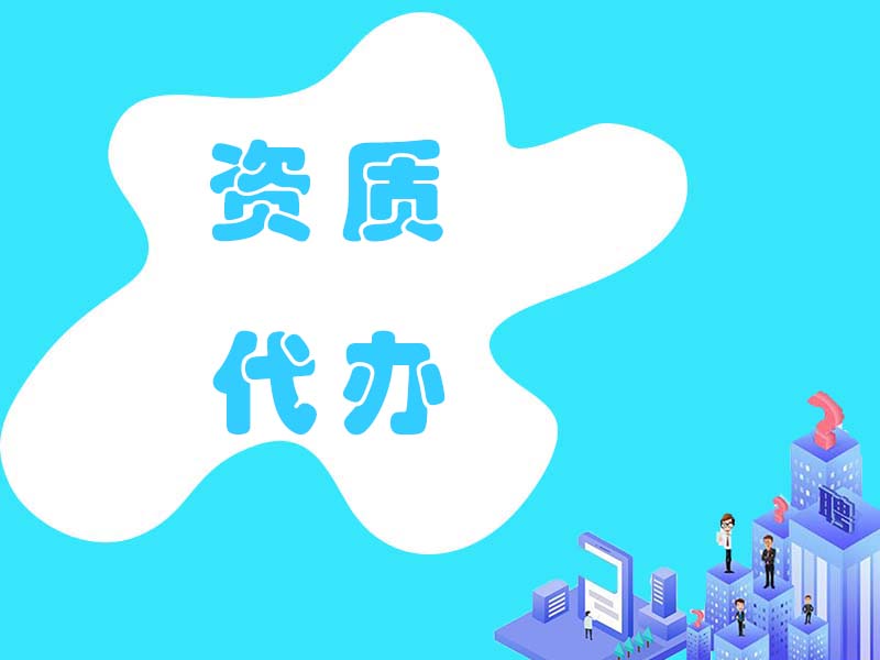 上海易创财务资质代办